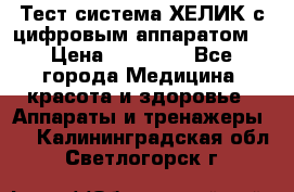 Тест-система ХЕЛИК с цифровым аппаратом  › Цена ­ 20 000 - Все города Медицина, красота и здоровье » Аппараты и тренажеры   . Калининградская обл.,Светлогорск г.